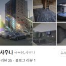 명성 사우나 이미지