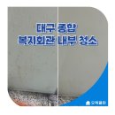 상복리 종합복지회관 | 대구 종합 복지회관 내부 집기 및 바닥먼지제거 청소 후기