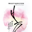 천년지기 동금악회 제9회정기연주회 '봄 거문고 소리에 물들다' 이미지