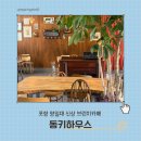 193브레드하우스 | 동키하우스 포항 영일대 신상 브런치카페 내돈내산 후기