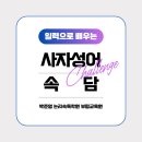 박준영논리속독학원 이미지