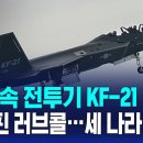 "초음속 전투기 KF-21 주목" 필리핀 러브콜…세 나라 '경쟁/ SBS뉴스 이미지