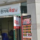 온가족이좋아하는족발