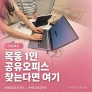 목동 공유오피스 1인 업무공간 최적화된 곳? 드림캐쳐스 양천목동점 여기!