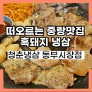 청춘마차냉삼막창 | 추억의 냉삼인데 흑돼지 냉삼이라고?! 동부시장맛집 청춘냉삼 A세트 후기,위치 정리