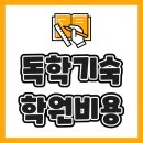 수만휘 기숙학원 본원 | 독학기숙학원비용 나만의 재수 성공 비결
