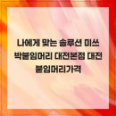 미쓰박붙임머리 대전본점 | 나에게 맞는 솔루션 미쓰박붙임머리 대전본점 대전붙임머리가격