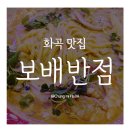 서울 강서 화곡맛집 보배반점 크림짬뽕 짜장면 솔직후기