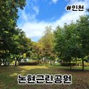 논현중앙근린공원 | 인천 논현근린공원 동네 산책