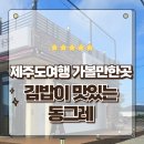 동그레 | 제주도여행 가볼만한곳 조천 북촌 김밥이 맛있는 동그레 포장후기