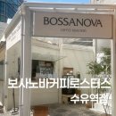보사노바수유역점 | 수유역 테이크아웃 할인 카페 | 보사노바커피로스터스 바닐라라떼 후기