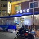 산성역 1번출구 | [성남 산성역] 현지인들만 가는 제육볶음 삼겹살 맛집 금천식당 (혼밥, 혼술 가능)
