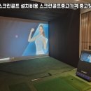 봉화스크린골프 이미지
