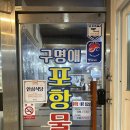포항가자미물회식당 | 광안리 물회 맛집 찾는다면? 구명애포항물회 광안리 본점에서 가자미물회 먹고 온 후기