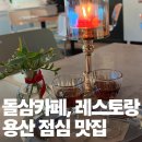 새로이밥상 | 삼각지 대형 카페 레스토랑 돌삼카페 후기 용산대형모임 추천