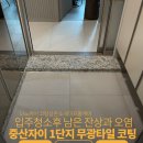 중산 | 경산 무광포세린타일코팅 오염방지 중산자이 시공후기
