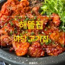 해뜰집 | 야당고기집 해뜰집, 구워 나오는 고추장삼겹살 아이와 외식 후기