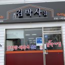 김박사집 이미지