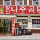 광산나주곰탕