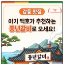 풍년축산 | 강릉 맛집 숯불고기 추천 식당 강릉 로컬 맛집 풍년갈비