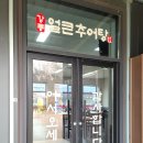 강릉얼큰추어탕