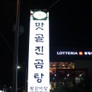 맛골진곰탕