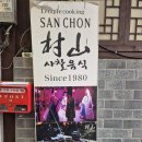 산촌 | [종로/인사동 맛집] 도심 속 힐링, 1980년부터 이어진 사찰음식 전문점 '산촌' 방문 후기 🌿