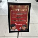 11650-16-20-6 | [팝업]무도키즈소리질러~! 무한도전20주년 팝업스토어 더현대서울 사전예약후기