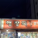 서울식사리해장국 이미지