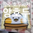 앙호두 광주1호 첨단지구점 | [광주 호두과자] 광주 답례품으로 구매하기 좋은 앙호두 광주1호첨단지구점 후기