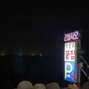 부산 해운대 청사포 조개구이 맛집 추천 방갈로 ‘끝집’