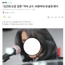 “김건희 논문 검증” 약속 교수, 숙명여대 새 총장 됐다 이미지