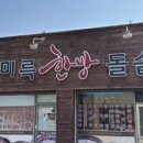 미륵한방돌솥밥 이미지