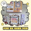 한국을 빛낸 위인들 | 한국을 빛낸 100명의 위인들 멜로디박스 3종세트 후기 | 아이가 더 잘 보는 위인전