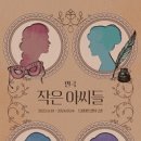 연극 작은 아씨들 이미지