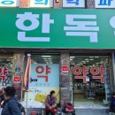 한독약국 이미지