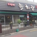 두번째늘해랑 이미지