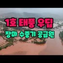 1호 태풍 우딥, 장마전선으로 열대 수증기 다량 공급, 장마시작 이미지