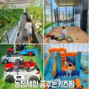 키즈팜어린이집 | 서울근교 농장체험 평택 아이와 가볼만한곳 꿈꾸는 키즈팜 실내놀이터