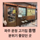 운정집 | 파주 운정 고기집 흥행 방문 후기｜분위기까지 만족스러웠던 다율동 소고기집