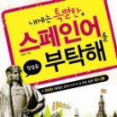 내게는 특별한 스페인어를 부탁해 이미지