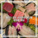 잠실 일식 해담 방이동 오마카세 룸식당