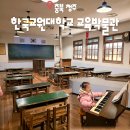 충북교육박물관 | 청주 실내 아이와 갈만한곳 교원대 교육박물관 어린이 체험