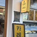 착한밥집 2호점 | 🍛 밥 먹고도 또 먹게 되는 히메지 2호점 카레 후기