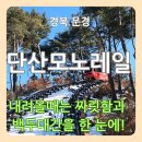 문경단산관광모노레일(하부승강장) | [문경] 단산모노레일(2024한국관광 100선)백두대간의 절경을 한눈에!!!