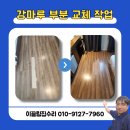 이끌림호텔천안지점 | 천안 강마루 부분 보수 3장 교체 후기