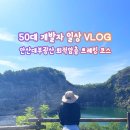 안산-대부-대부-3 | [경기도 안산 가볼만한 곳] 대부광산 퇴적암층 트레킹! 인생샷 보장하는 숨은 명소 추천