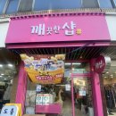 깨끗한샵(충남서산/생활용품샵) 서산도소매용품점 구매후기