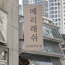 온천1동-3 | 부산 동래 온천장 메리래쉬 속눈썹연장 애니메래쉬 솔직후기