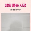 씨유 창원무동센텀점 | 창원줄눈, 폴리아스파틱Q줄눈 창원무동센텀파라디아 폴리줄눈의 경지